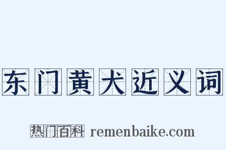 东门黄犬近义词是什么意思的图片
